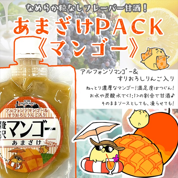 あまざけPACK＜マンゴー＞140g | 麹（糀）・味噌・甘酒の通販