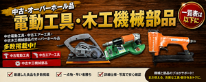電動工具・機械部品2