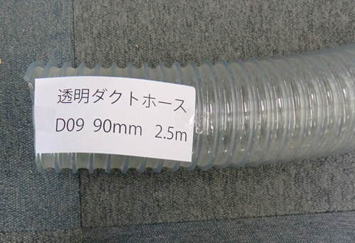 透明ダクトホース 【在庫処分特価品】90mm 2.5m D009 | 在庫処分特価品