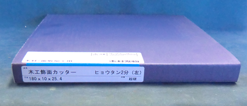 木村刃物 飾面カッター ひょうたん面 2分（左） 昇降盤用 | 通販最安値