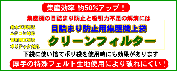 目詰まり防止用高性能集じん機用上袋 クリーンフィルター ムラコシ MY-150X／MY-150XN／MY-125X用ベルト内蔵型ワンタッチ式 | 高性能 集塵上袋 | 木工用集塵機袋 通販最安値挑戦中！ 玉置機械商会ネットショップ