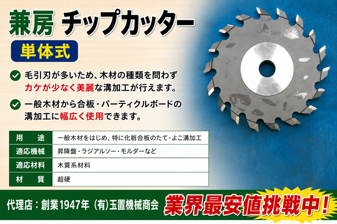 木工用チップカッター 兼房製 15mm（5分） たて・よこ溝加工 昇降盤