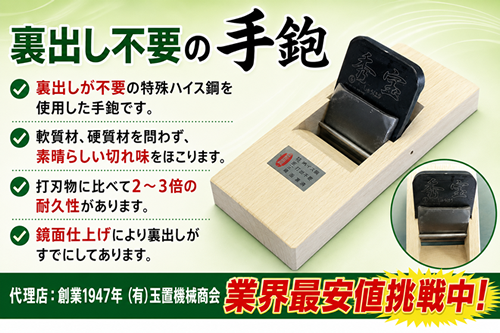 裏出し不要の手鉋（手がんな） 特殊ハイス鋼使用 寸八 70mm | 便利な