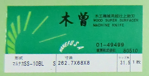 超仕上カンナ刃 兼房製 丸仲式 ウルトラ10（15°） 277.2～262.7x60x8