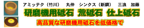 木工刃物研磨機用仕上砥石 丸仲式 100x50x15.88 | 木工刃物研磨機用砥石 通販最安値挑戦中！ 玉置機械商会ネットショップ