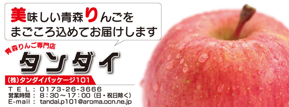 青森 りんご 専門店 タンダイ【美味しい 青森 りんご を全国へお届けし