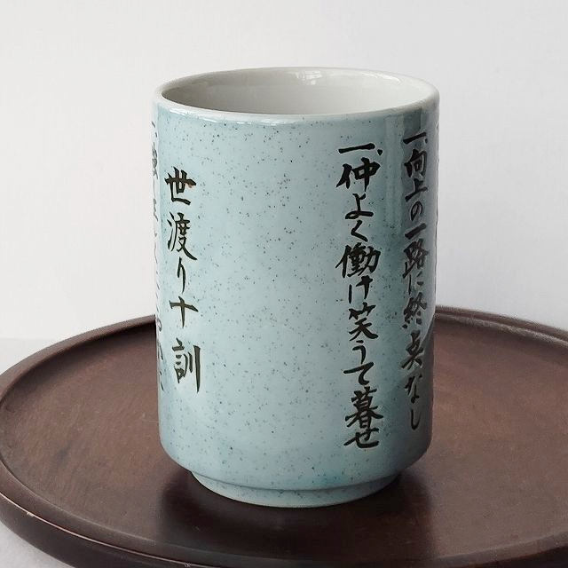 世渡り十訓]大きめ長湯呑み☆水色梨地柄/プレゼントにも♪ - たんぽぽ
