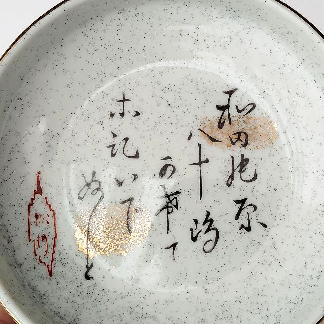 E-1 鋳鉄製 昭和レトロ レトロ 伝統工芸品 モダン 和モダン 茶器 食器 百人一首【和田の原】梨地金彩小てっぱち - たんぽぽ|昭和レトロ食器