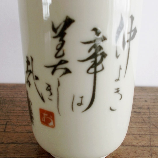仲良き事は美しき哉文字柿栗図柄アイボリーレトロ長湯呑み - たんぽぽ