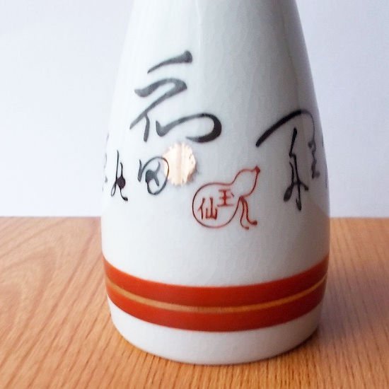 昭和レトロ徳利/和田の原九谷焼玉仙金赤線貫入レトロ徳利/かんぴん