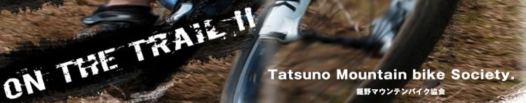 龍野マウンテンバイク協会