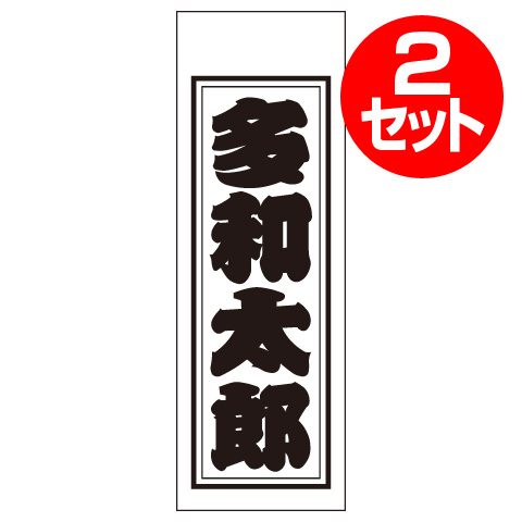 基本スタイル千社札【S】×2セット | オリジナル和雑貨ショップ たわわ