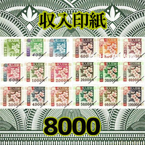 収入印紙（8000円）｜公認FC2ショップ チケットヒルズ