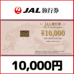 JAL旅行券（10,000円）｜公認FC2ショップ チケットヒルズ