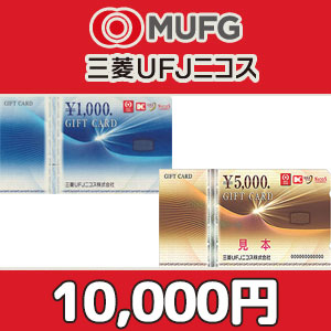 三菱UFJニコスギフトカード（10,000円）｜公認FC2ショップ チケットヒルズ