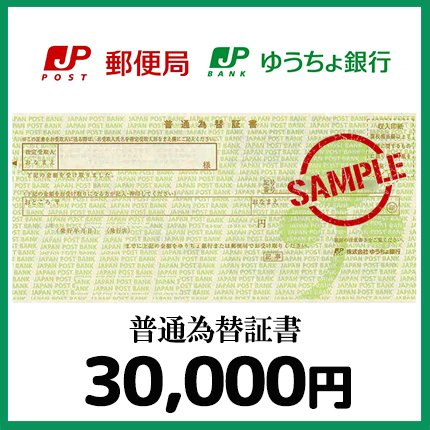 普通為替証書(30,000円）｜公認FC2ショップ チケットヒルズ