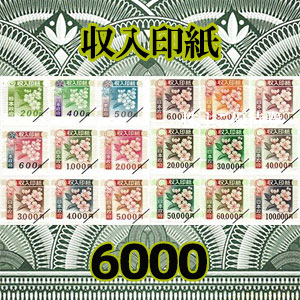 収入印紙（6000円）｜公認FC2ショップ チケットヒルズ