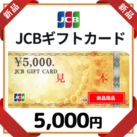 新品】JCBギフトカード5,000円｜公認FC2ショップ チケットヒルズ