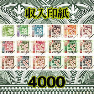 収入印紙（4000円）｜公認FC2ショップ チケットヒルズ