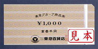 東急グループ商品券（1,000円券）｜公認FC2ショップ チケットヒルズ
