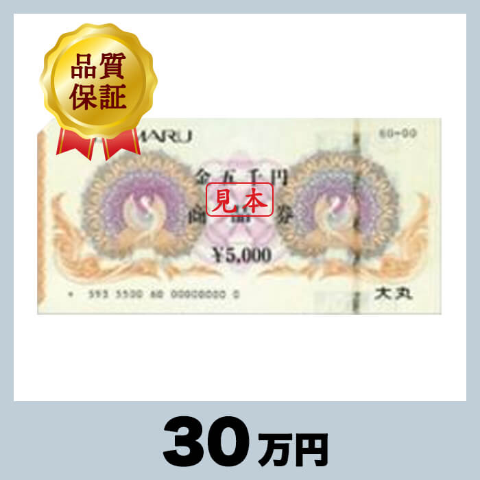 大丸 商品券 5,000円券（30万円） - チケットモール