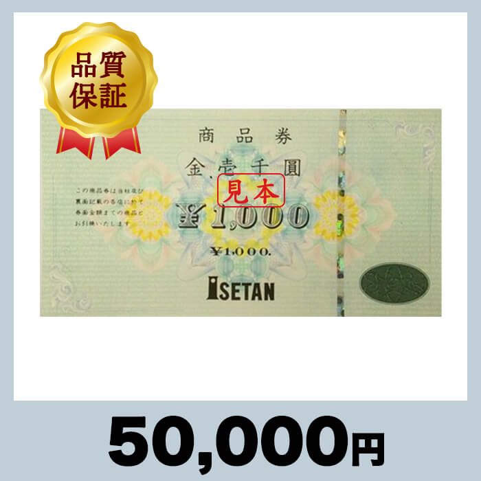 伊勢丹 商品券 1,000円券（50,000円） - チケットモール