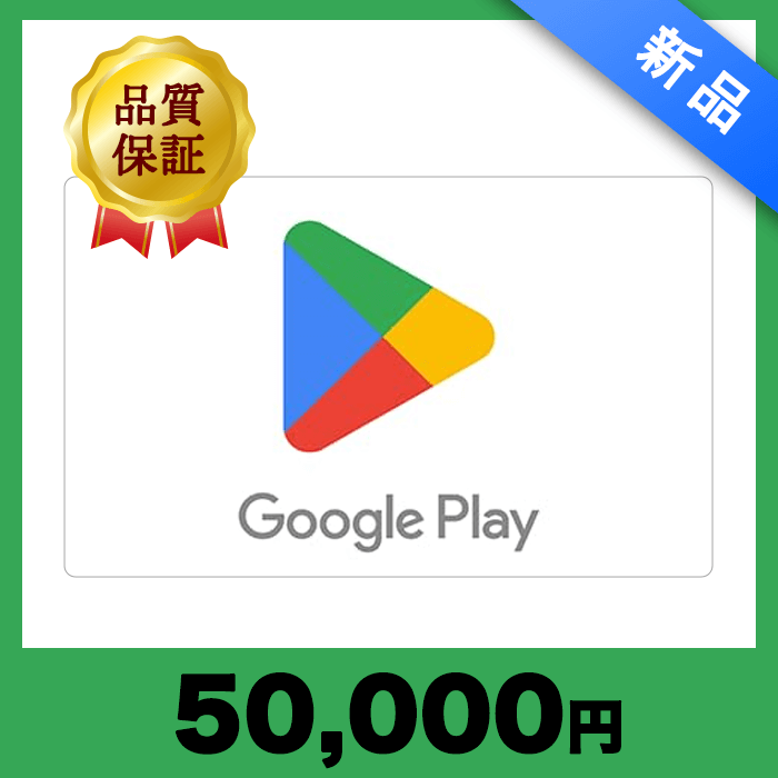 Google Play ギフトカード（50,000円） - チケットモール