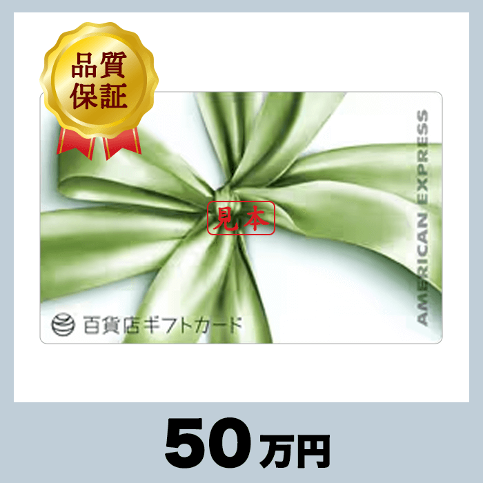 百貨店ギフトカード 5,000円券（50万円） - チケットモール