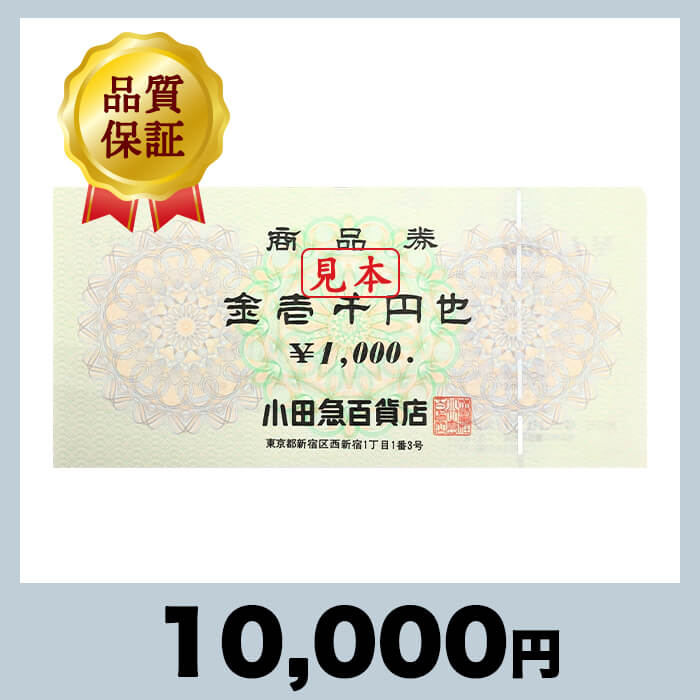 小田急百貨店商品券 1,000円券（10,000円） - チケットモール