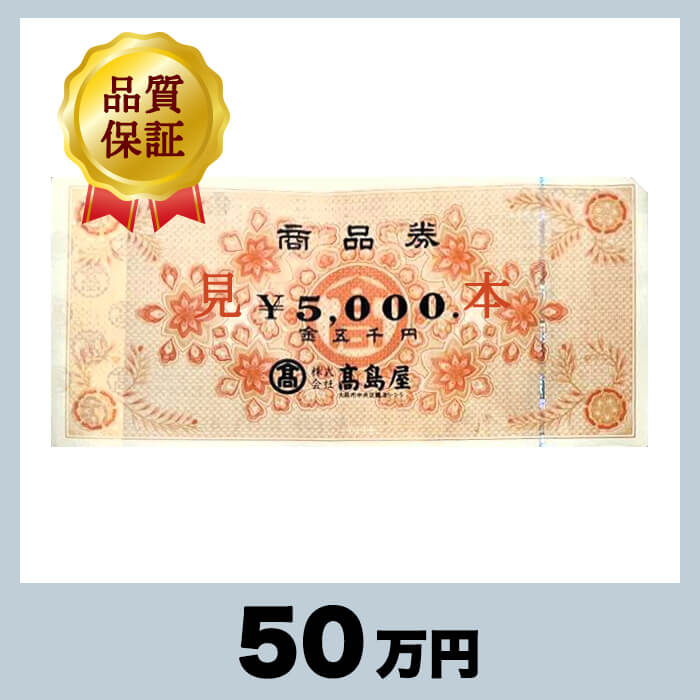 高島屋 商品券 5,000円券（50万円） - チケットモール