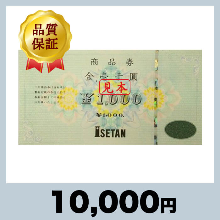 伊勢丹 商品券 1,000円券（10,000円） - チケットモール