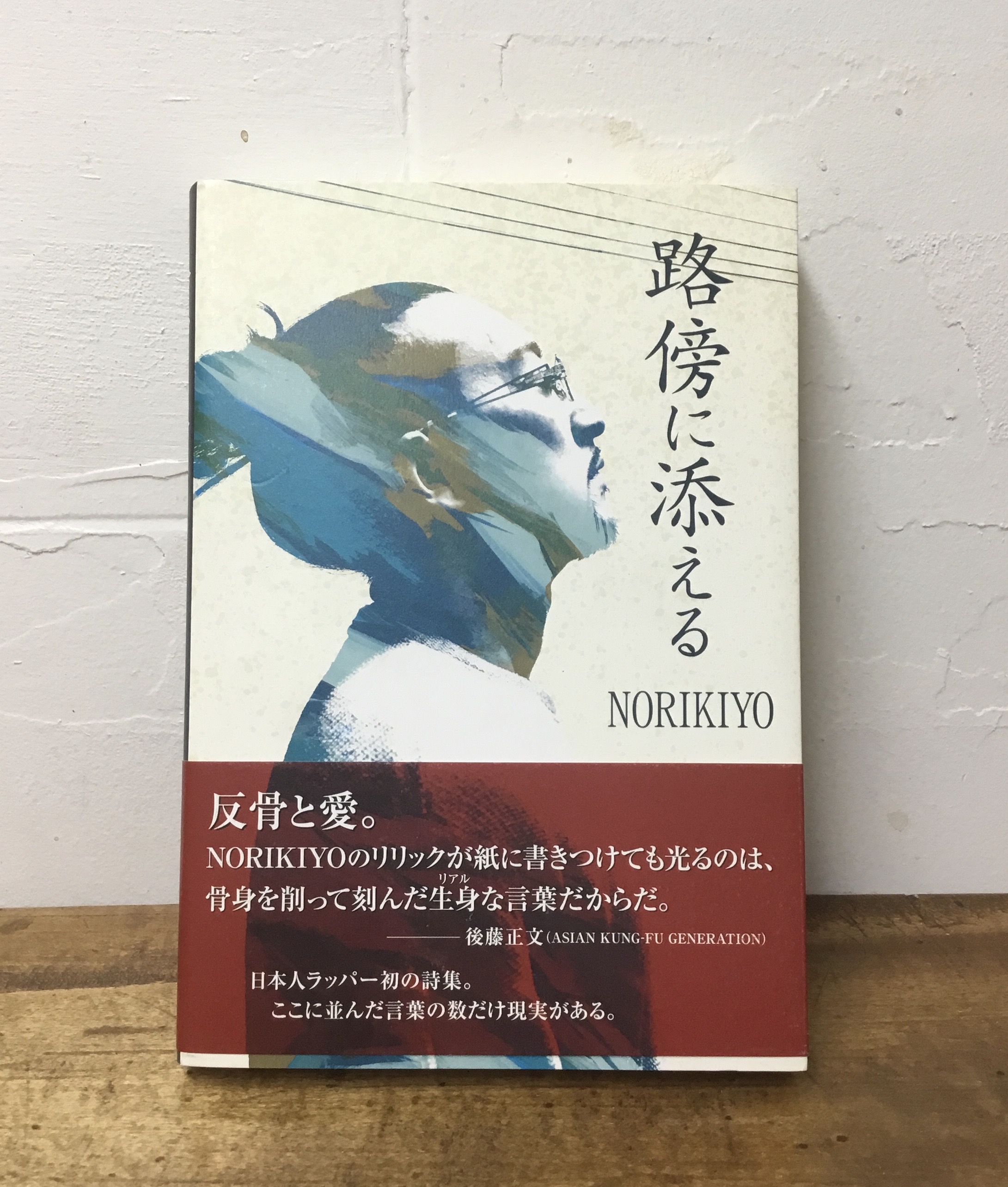 NORIKIYO / 路傍に添える (書籍) | BIGFLAT