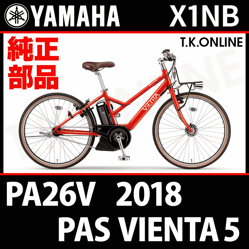 YAMAHA PAS VIENTA5（2018）PA26V X1NB 駆動系消耗部品⑥ 内装5速