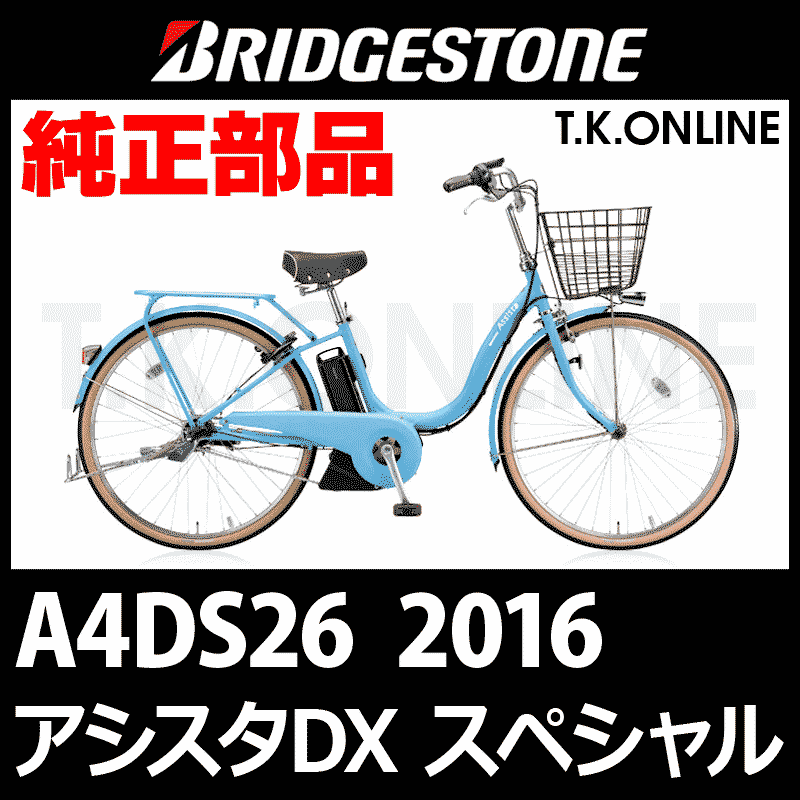 ブリヂストン アシスタDXスペシャル 2016 A4DS26 8.7Ah ハンドル手元スイッチ【全色統一】Ver.2 -  T.K.ONLINE【電動自転車カスタム＆レストア】