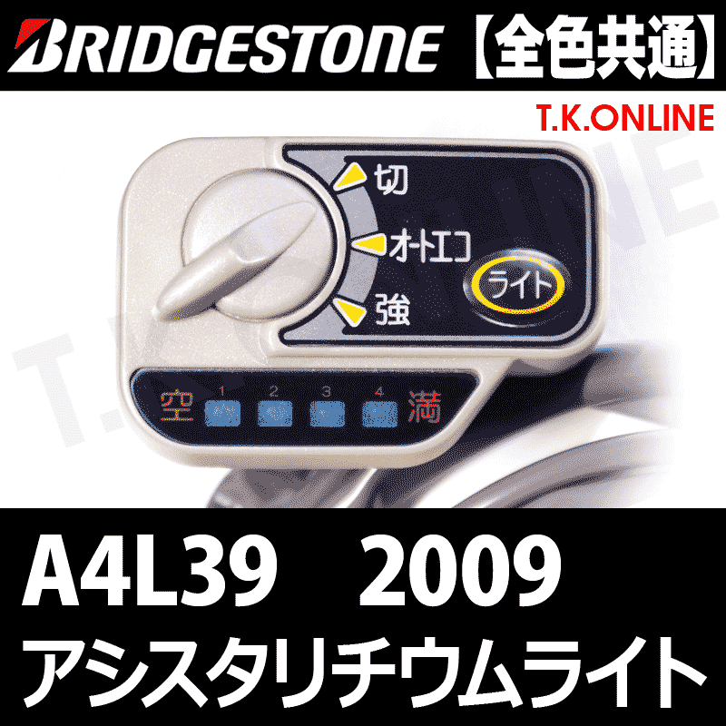 ブリヂストン アシスタリチウムライト 2009 A4L39 2.9Ah ハンドル手元スイッチ【全色統一】【代替品】 -  T.K.ONLINE【電動自転車カスタム＆レストア】