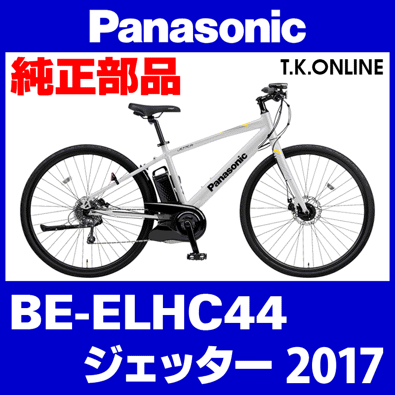 Panasonic ジェッター（2017）BE-ELHC44 純正部品・互換部品【調査・見積作成】 -  T.K.ONLINE【電動自転車カスタム＆レストア】