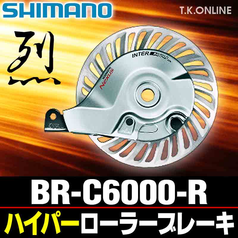 シマノ BR-C6000-R リア用ハイパーローラーブレーキ＋付属品3点＋取付詳細ディーラーズマニュアル【バルクパッケージ】【納期：◎】 -  T.K.ONLINE【電動自転車カスタム＆レストア】