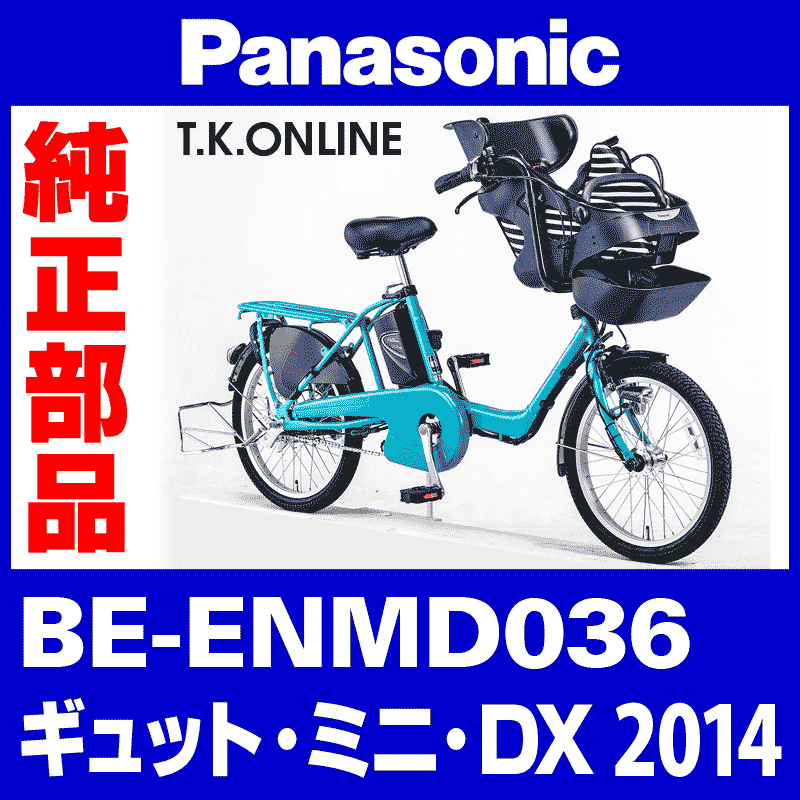 Panasonic ギュット・ミニ・DX（2014）BE-ENMD036 ブレーキケーブル
