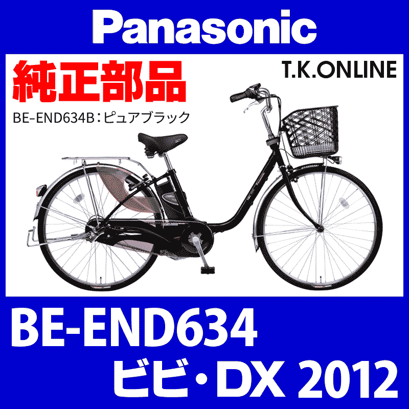 Panasonic ビビ・DX（2012）BE-END634 モーター【メーカーリビルド】代替品 - T.K.ONLINE【電動自転車 カスタム＆レストア】