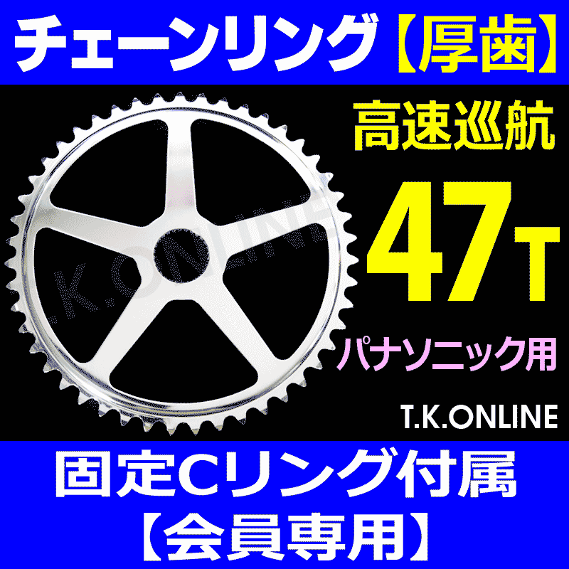 Panasonic チェーンリング 47T 厚歯【前側大径スプロケット：3.0mm厚】＋固定Cリング【上級者専用・返品不可】 -  T.K.ONLINE【電動自転車カスタム＆レストア】