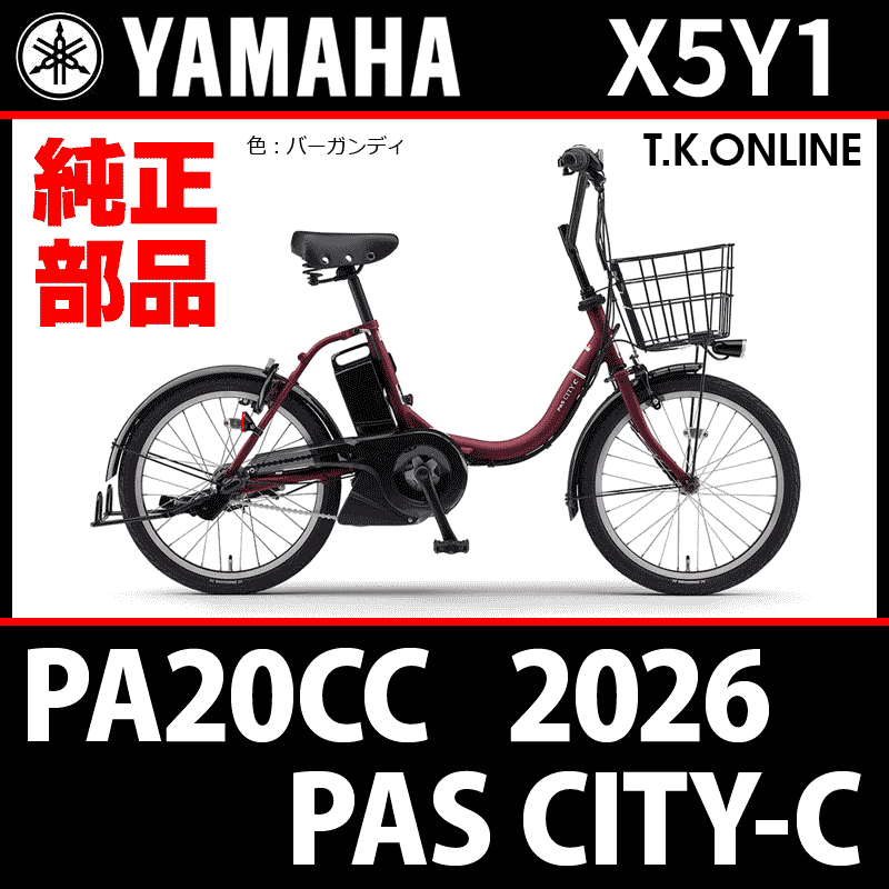 YAMAHA PAS CITY-C（2026）PA20CC X5Y1 ハンドル手元スイッチ - T.K.