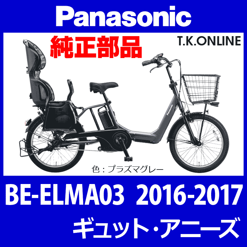Panasonic ギュット・アニーズ（2016-2017）BE-ELMA03 カギセット【後 