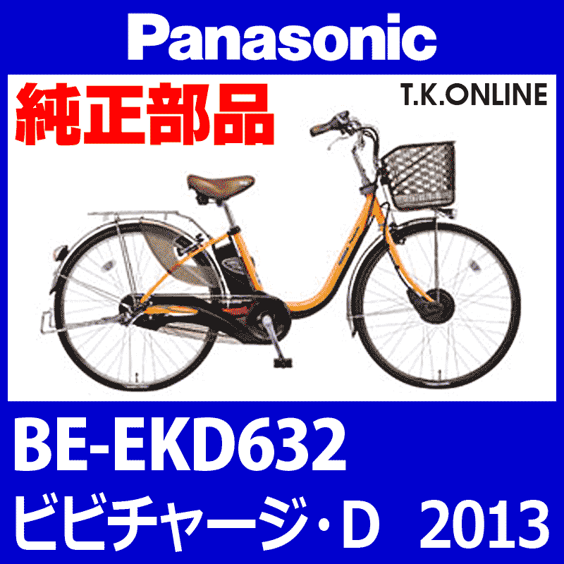 Panasonic ビビチャージ・D（2013）BE-EKD632 純正部品・互換部品【調査・見積作成】 - T.K.ONLINE【電動自転車 カスタム＆レストア】