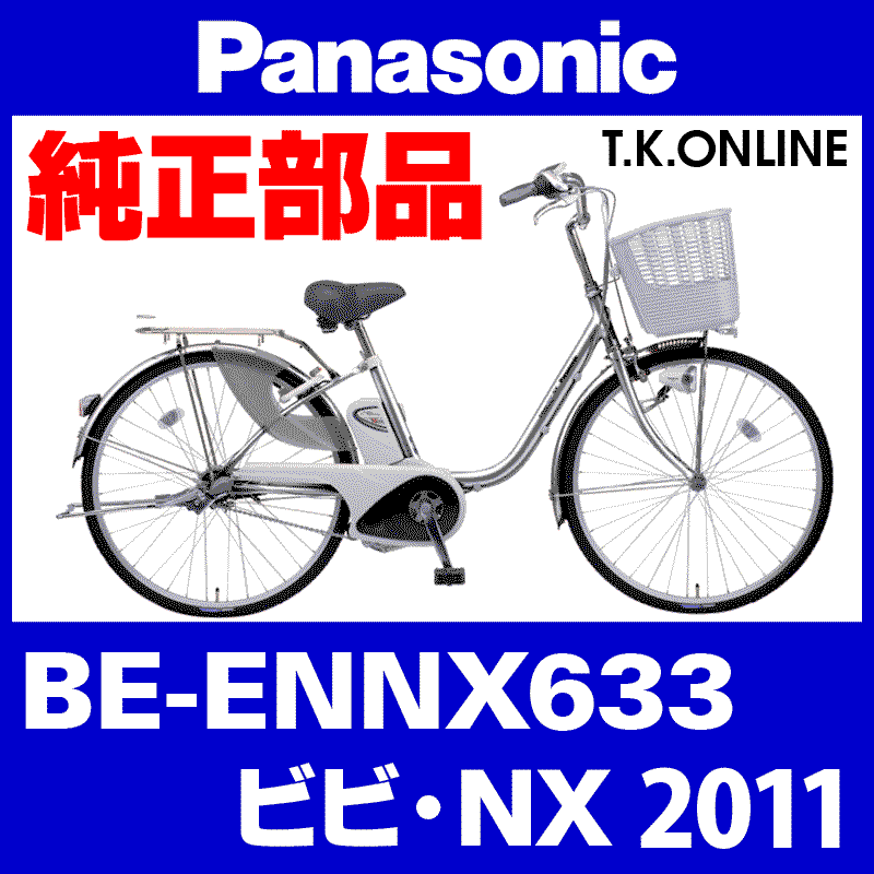 Panasonic ビビ・NX（2011）BE-ENNX633 駆動系消耗部品①