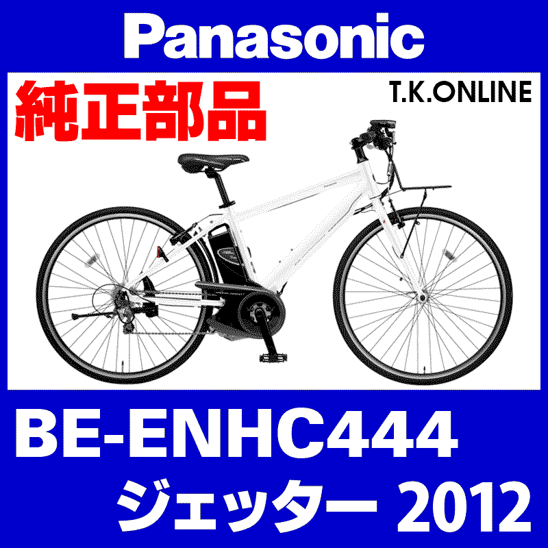 Panasonic ジェッター（2012）BE-ENHC444 カギセット Ver.2【極太ワイヤー錠＋バッテリー錠＋ディンプルキー３本】 -  T.K.ONLINE【電動自転車カスタム＆レストア】