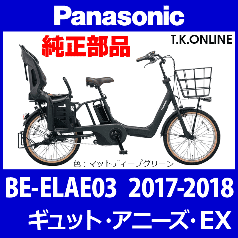 Panasonic ギュット・アニーズ・EX（2017-2018）BE-ELAE03 駆動系消耗 
