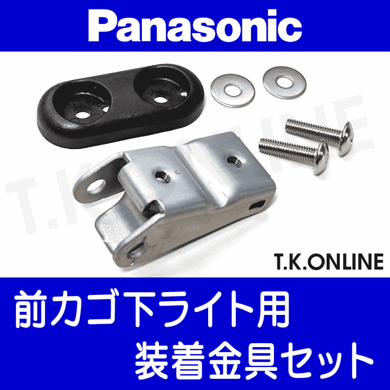Panasonic ライト装着ステーセット【前カゴ下装着用】 - T.K.ONLINE