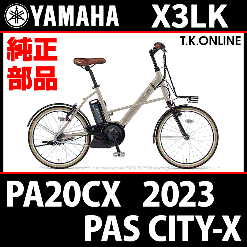 YAMAHA PAS CITY-X 2023 PA20CX X3LK 純正部品・互換部品【調査・見積作成】 - T.K.ONLINE【電動自転車 カスタム＆レストア】