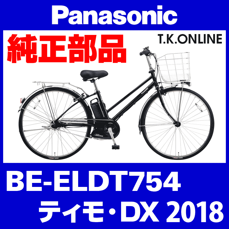 Panasonic ティモ・DX（2018）BE-ELDT754 スタンド【両立安定型 ← 1本