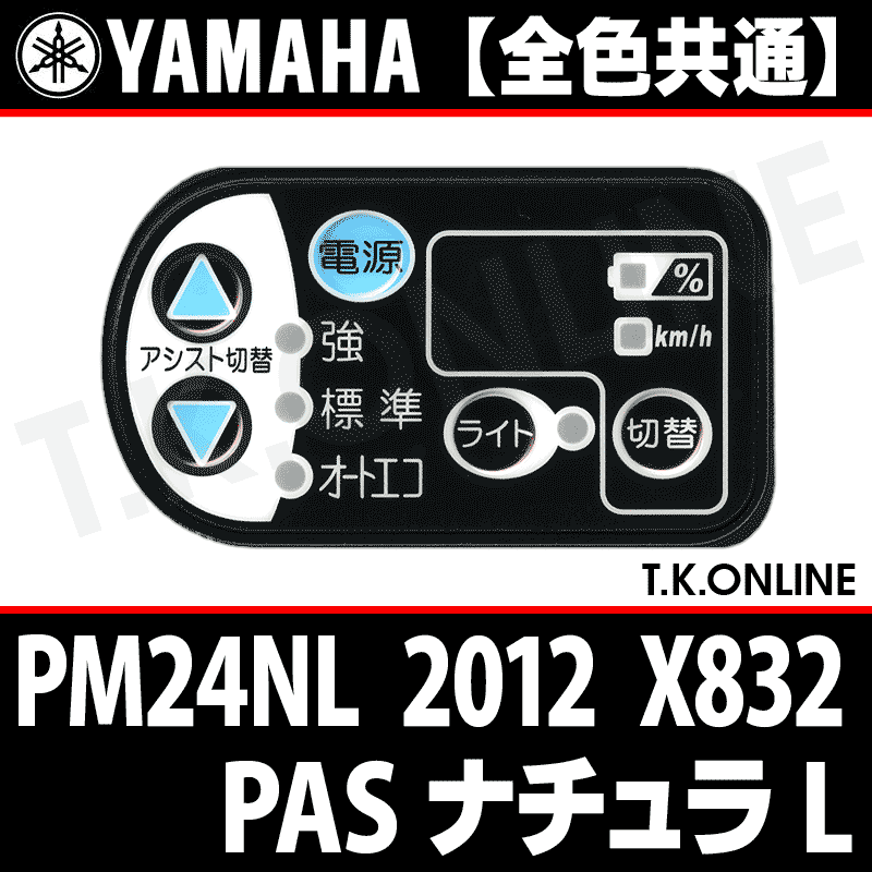 YAMAHA PAS ナチュラ L 2012 PM24NL X832 ハンドル手元スイッチ Ver.2